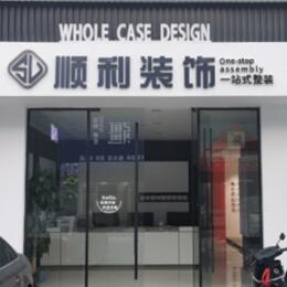商丘顺利装修公司